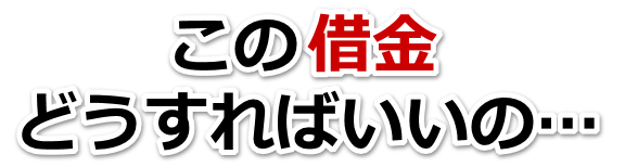 何も考えられない。借金が返せない。熊野市で弁護士や司法書士を頼って無料相談
