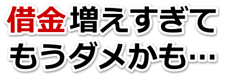 もうどうしようもない。借金が返せない。四万十市で弁護士や司法書士に無料相談する