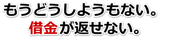 もうどうしようもない。借金が返せない。相馬市で弁護士や司法書士を頼って無料相談