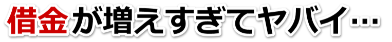 何も考えられない。借金が返せない。水俣市で弁護士や司法書士に無料相談して解決する